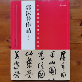 中国最具代表性书法作品 郭沫若作品（第二版）