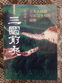 三国前夜：士大夫政治与东汉皇权的崩解