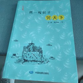 携一枚包子晃天下：上海女作家妙趣的亲子游记+少年人万卷书万里路的成长攻略