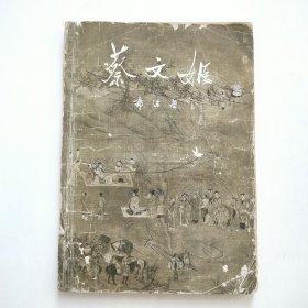 蔡文姬 1959年插图本