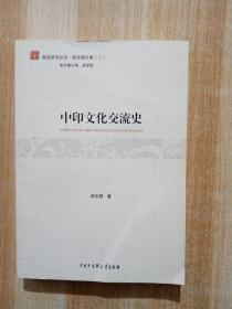 中印文化交流史/南亚研究丛书·薛克翘文集（三）