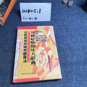 吕教授刮痧疏经健康法——300种祛病临床大辞典