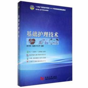 基础护理技术 护理 胡宇琳，王，周玉华主编