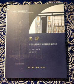 《光屏：建筑大师赖特的镶嵌玻璃艺术》