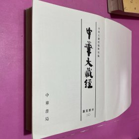 中华大藏经 汉文部分20