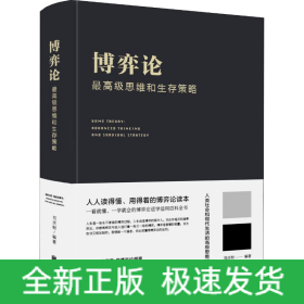 博弈論 最高級思維和生存策略