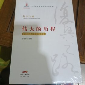 伟大的历程—中国改革开放40年实录(复兴之路：中国改革开放40年回顾与展望丛书）