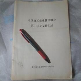 中国施工企业管理协会第一年会文件汇编。