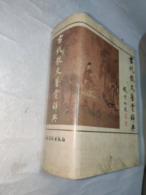 古代散文鉴赏辞典