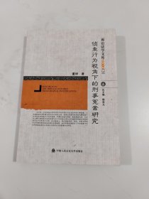 诉讼法学文库2012（3）：侦查行为视角下的刑事冤案研究