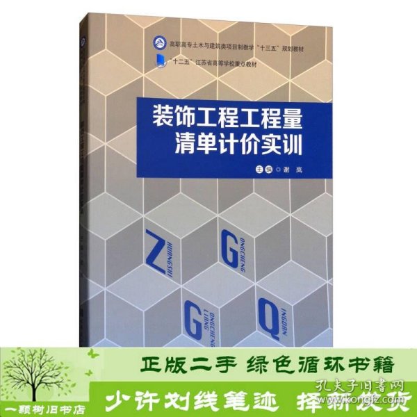 装饰工程工程量清单计价实训/高职高专土木与建筑类项目制教学“十三五”规划教材