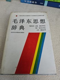 毛泽东思想辞典