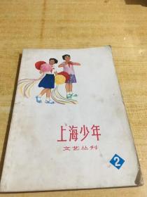 上海少年文艺丛刊 2 二架二外