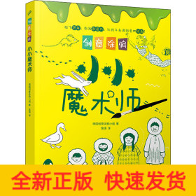 创意涂鸦：小小魔术师（欧洲幼教专家和画家团队合力打造，促进儿童语言和智力发展！玩创意涂鸦，让孩子成为创意达人！）