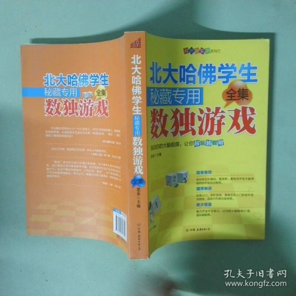 北大哈佛学生秘藏专用数独游戏全集