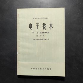 业余中等专科学校教材 电子技术 第二册 交流放大电路（修订版）