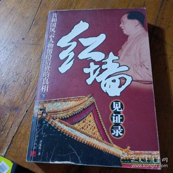 红墙见证录（上中下）（全三册）：共和国风云人物留给后世的真相