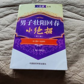 男子壮阳回春小绝招