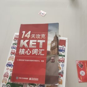 14天攻克KET核心词汇