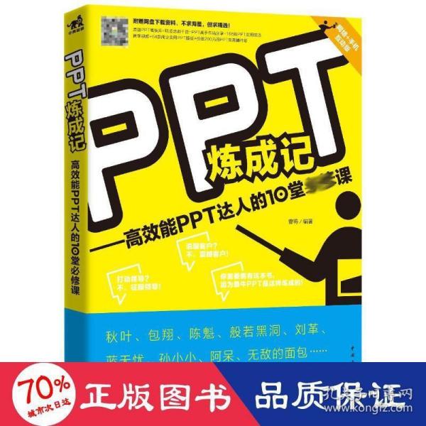 PPT炼成记：高效能PPT达人的10堂必修课