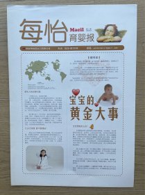 【创刊号】每怡育婴报：2008年4月，今日4版全，山东省烟台市企业报。