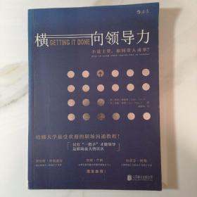 横向领导力：不是主管，如何带人成事？