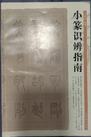 小篆识辨指南