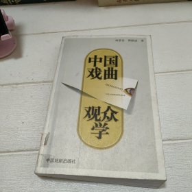 中国戏曲观众学【开页被撕掉，内页完好，品看图】