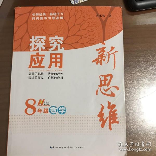 探究应用新思维：数学（八年级）（10年典藏版）