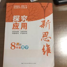 探究应用新思维：数学（八年级）（10年典藏版）