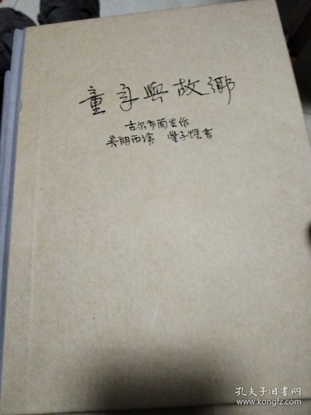 童年与故乡