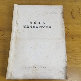 经验主义还是马克思列宁主义 1959年8月