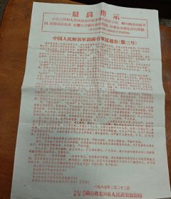 中国人民解放军湖南省军区通告（第三号）