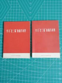 学习“老三篇”的辅导材料（两册64开）