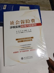 社会保险费涉税实务疑难问题解析