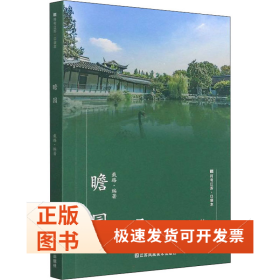 瞻园