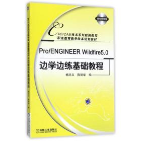 Pro/ENGINEERWildfire5.0边学边练基础教程