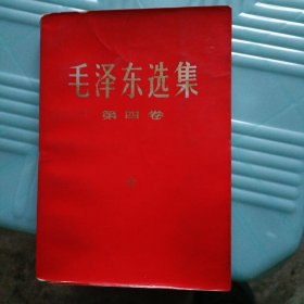 毛泽东选集，第四册