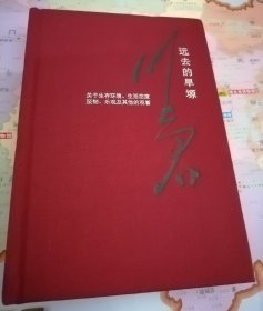 远去的旱塬（摄影家川上君签赠本）