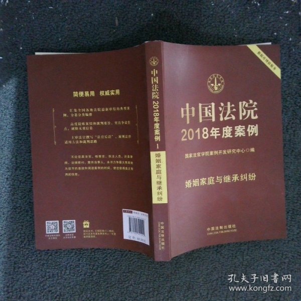 中国法院2018年度案例·婚姻家庭与继承纠纷