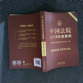 中国法院2018年度案例·婚姻家庭与继承纠纷