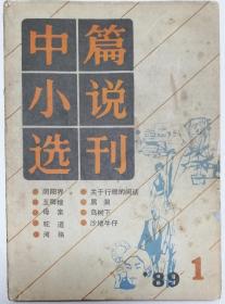 《中篇小说选刊》1989年第1期 （从维熙《阴阳界》白先勇《玉卿嫂》梁晓声《母亲》李晓《关于行规的闲话》方方《黑洞》等）