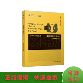 凤凰文库设计理论研究系列-平面设计理论:来自田野的读本