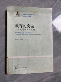 教育的突破：上海优质教育的关键/当代中国教育改革与创新书系