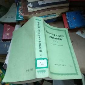 国际共产主义运动史文献史料选编 【第五卷】