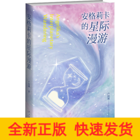 安格莉卡的星际漫游