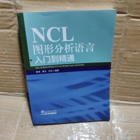 NCL图形分析语言入门到精通