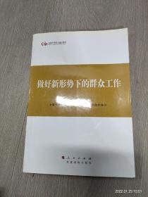 第四批全国干部学习培训教材：做好新形势下的群众工作