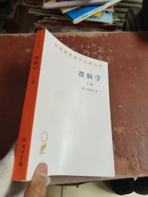 逻辑学（上卷）