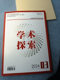 学术探索2024年第3期